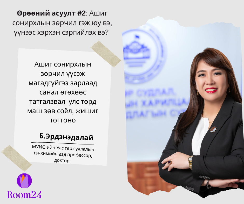 Өрөөний асуулт#2                      Ашиг сонирхлын зөрчил гэж юу вэ, үүнээс хэрхэн сэргийлэх вэ?